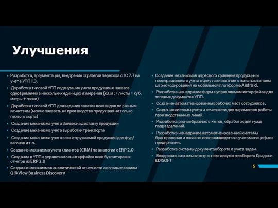 Улучшения Разработка, аргументация, внедрение стратегии перехода с 1С 7.7 на учет в