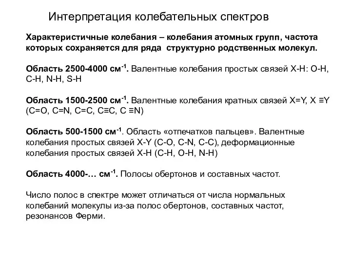 Интерпретация колебательных спектров Характеристичные колебания – колебания атомных групп, частота которых сохраняется