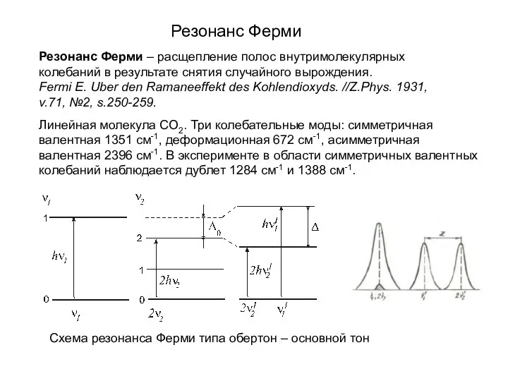 Резонанс Ферми Резонанс Ферми – расщепление полос внутримолекулярных колебаний в результате снятия