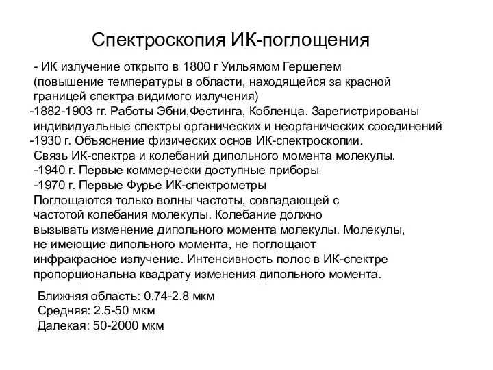 Спектроскопия ИК-поглощения - ИК излучение открыто в 1800 г Уильямом Гершелем (повышение