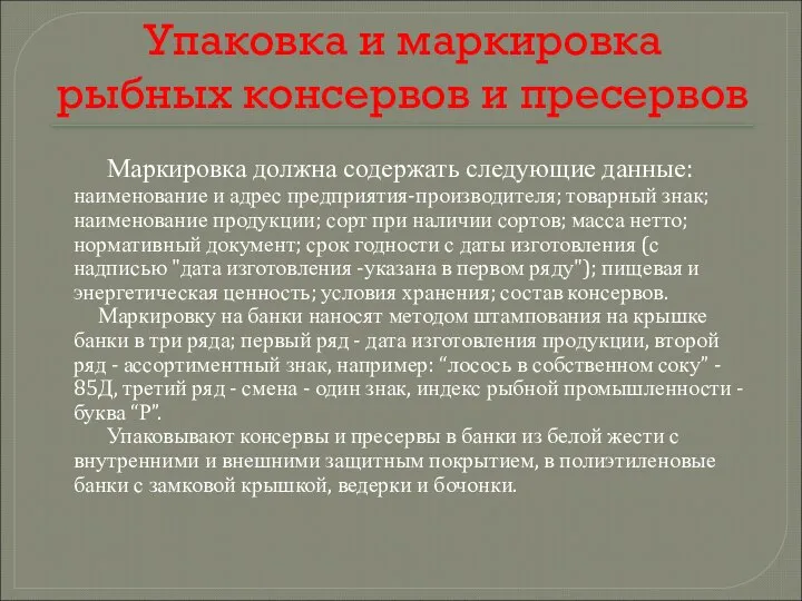 Упаковка и маркировка рыбных консервов и пресервов Маркировка должна содержать следующие данные: