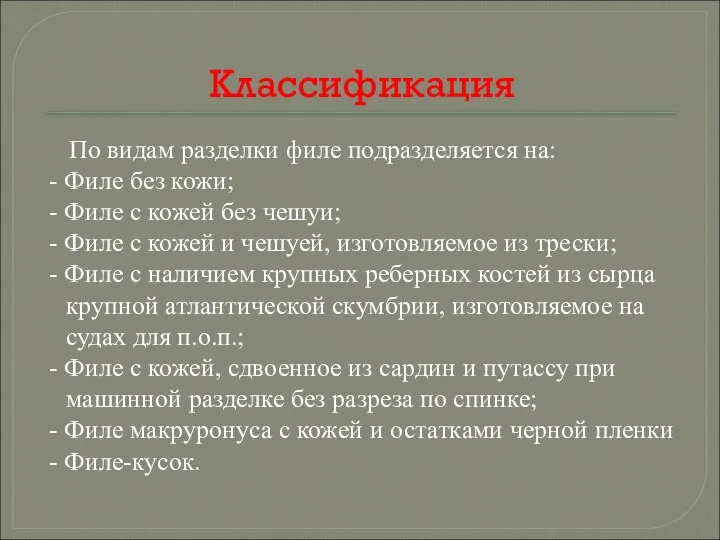 Классификация По видам разделки филе подразделяется на: - Филе без кожи; -