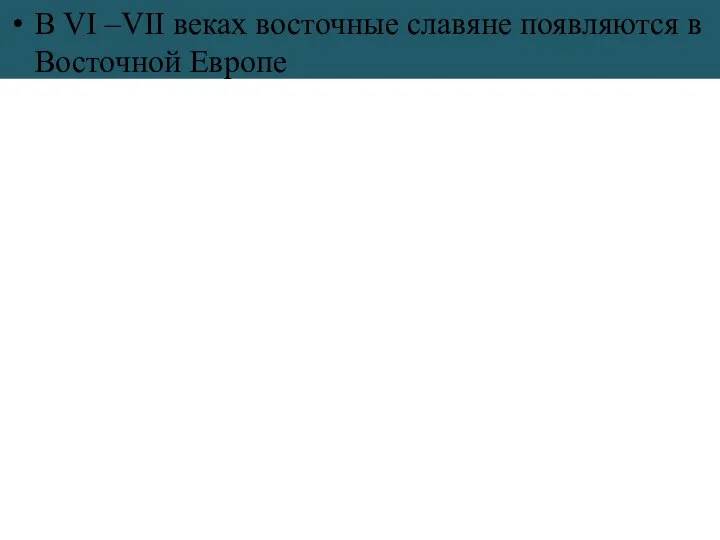 В VI –VII веках восточные славяне появляются в Восточной Европе