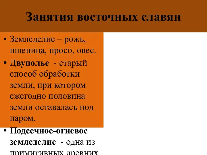 Занятия восточных славян Земледелие – рожь, пшеница, просо, овес. Двуполье - старый