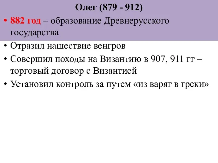 Олег (879 - 912) 882 год – образование Древнерусского государства Отразил нашествие