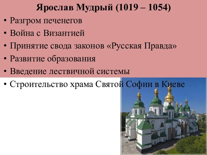 Ярослав Мудрый (1019 – 1054) Разгром печенегов Война с Византией Принятие свода