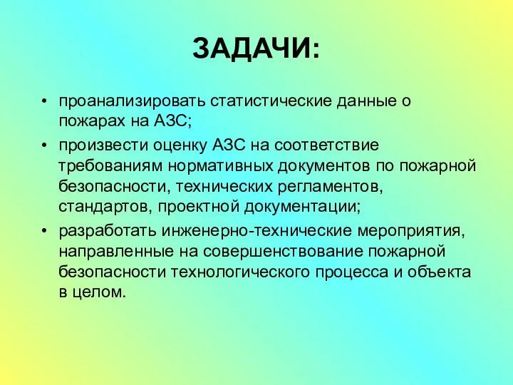 ЗАДАЧИ: проанализировать статистические данные о пожарах на АЗС; произвести оценку АЗС на