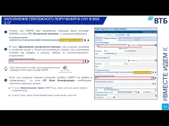 #ВМЕСТЕ ИДЕМ К ЦЕЛИ ЗАПОЛНЕНИЕ ПЛАТЕЖНОГО ПОРУЧЕНИЯ В CNY В BSS 3.17