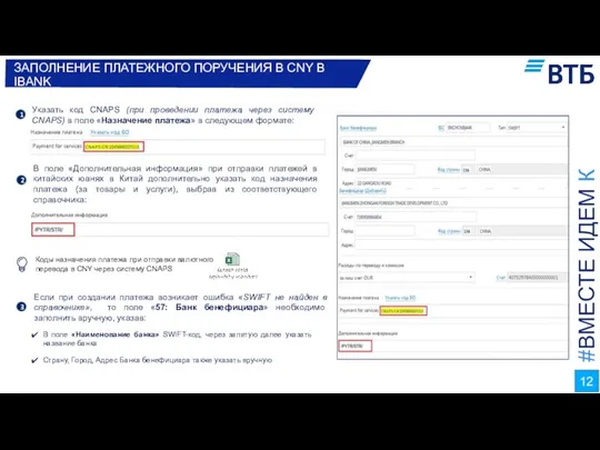 #ВМЕСТЕ ИДЕМ К ЦЕЛИ ЗАПОЛНЕНИЕ ПЛАТЕЖНОГО ПОРУЧЕНИЯ В CNY В IBANK 1