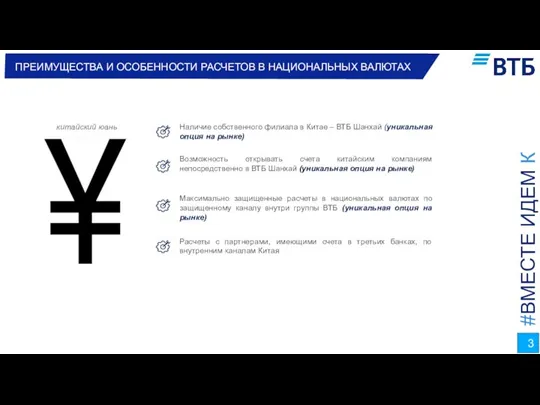 ПРЕИМУЩЕСТВА И ОСОБЕННОСТИ РАСЧЕТОВ В НАЦИОНАЛЬНЫХ ВАЛЮТАХ Наличие собственного филиала в Китае