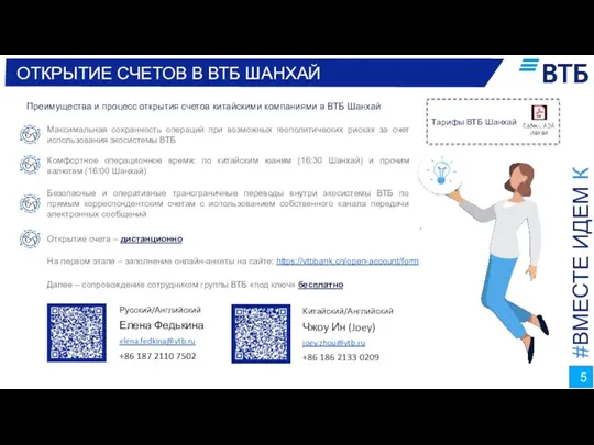 Преимущества и процесс открытия счетов китайскими компаниями в ВТБ Шанхай Максимальная сохранность