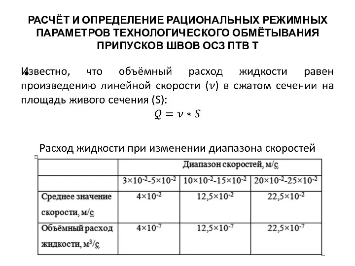 РАСЧЁТ И ОПРЕДЕЛЕНИЕ РАЦИОНАЛЬНЫХ РЕЖИМНЫХ ПАРАМЕТРОВ ТЕХНОЛОГИЧЕСКОГО ОБМЁТЫВАНИЯ ПРИПУСКОВ ШВОВ ОСЗ ПТВ Т