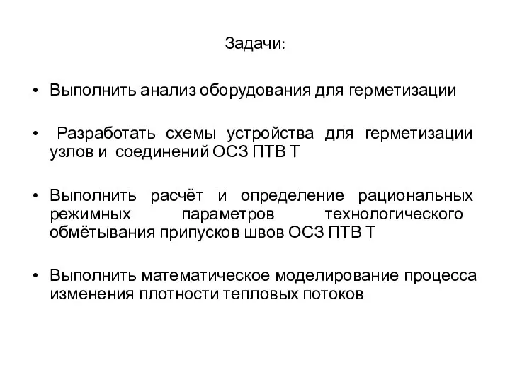 Задачи: Выполнить анализ оборудования для герметизации Разработать схемы устройства для герметизации узлов