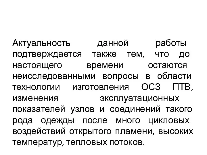 Актуальность данной работы подтверждается также тем, что до настоящего времени остаются неисследованными