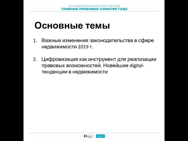 Основные темы Важные изменения законодательства в сфере недвижимости 2019 г. Цифровизация как