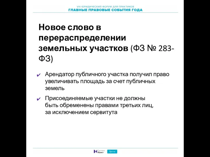 Новое слово в перераспределении земельных участков (ФЗ № 283-ФЗ) Арендатор публичного участка