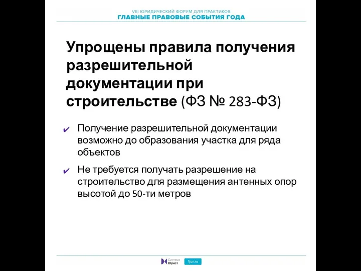 Упрощены правила получения разрешительной документации при строительстве (ФЗ № 283-ФЗ) Получение разрешительной