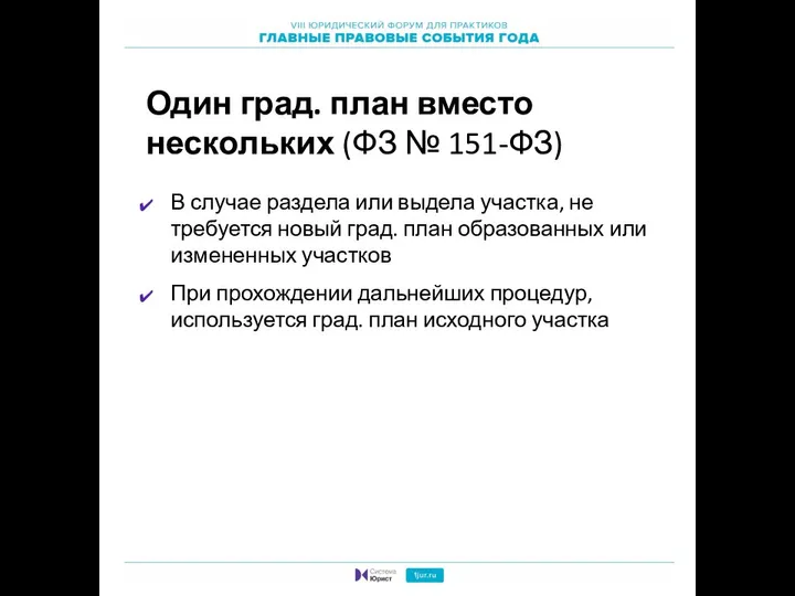 Один град. план вместо нескольких (ФЗ № 151-ФЗ) В случае раздела или