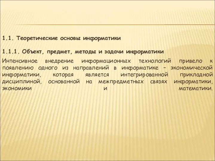 1.1. Теоретические основы информатики 1.1.1. Объект, предмет, методы и задачи информатики Интенсивное