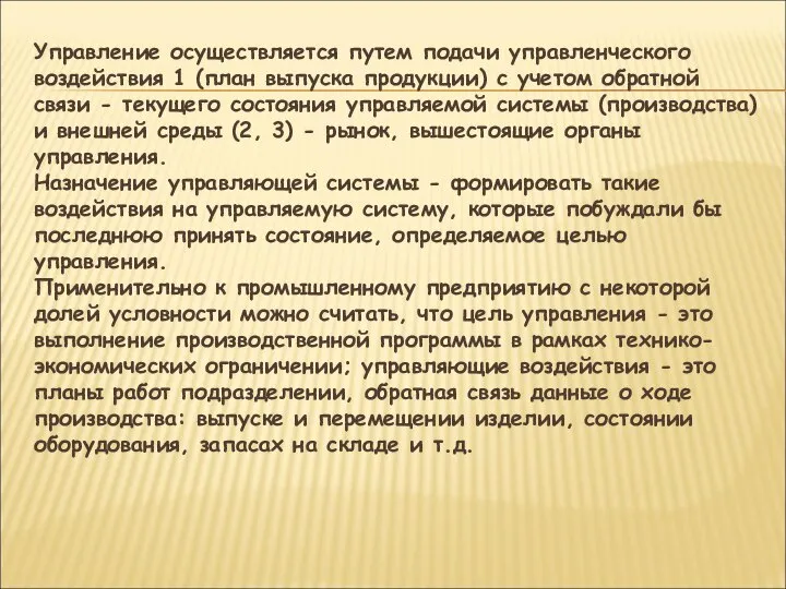 Управление осуществляется путем подачи управленческого воздействия 1 (план выпуска продукции) с учетом