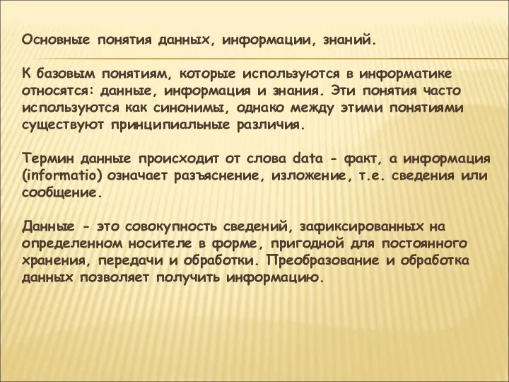 Основные понятия данных, информации, знаний. К базовым понятиям, которые используются в информатике