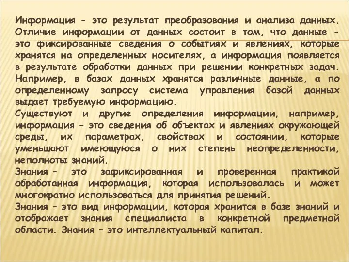 Информация - это результат преобразования и анализа данных. Отличие информации от данных