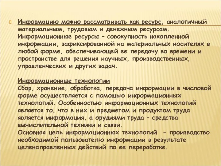 Информацию можно рассматривать как ресурс, аналогичный материальным, трудовым и денежным ресурсам. Информационные