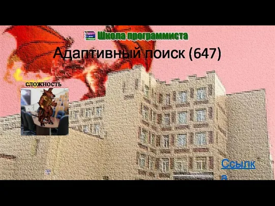 Адаптивный поиск (647) Ссылка сложность