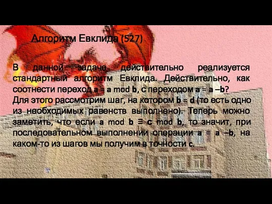 Алгоритм Евклида (527) В данной задаче действительно реализуется стандартный алгоритм Евклида. Действительно,