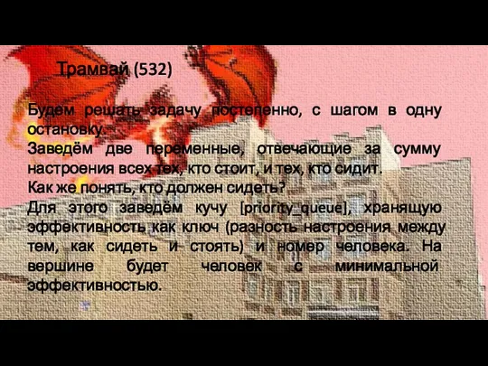 Трамвай (532) Будем решать задачу постепенно, с шагом в одну остановку. Заведём