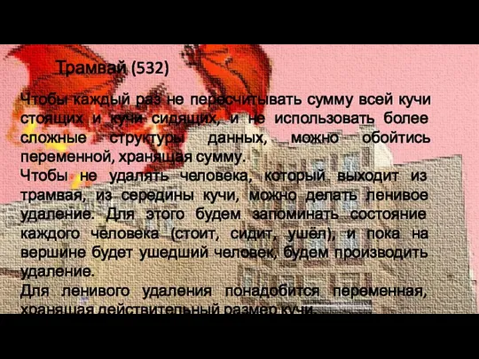 Трамвай (532) Чтобы каждый раз не пересчитывать сумму всей кучи стоящих и