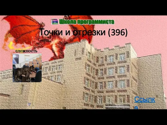 Точки и отрезки (396) Ссылка сложность