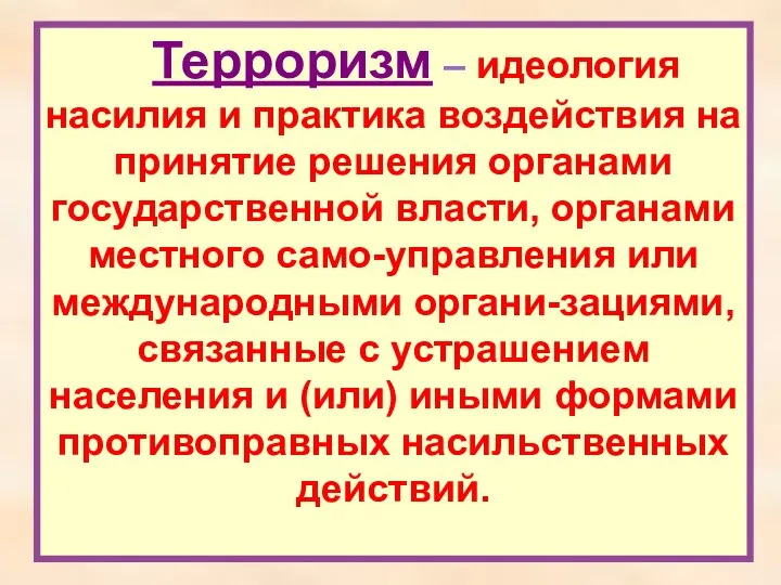 Терроризм – идеология насилия и практика воздействия на принятие решения органами государственной