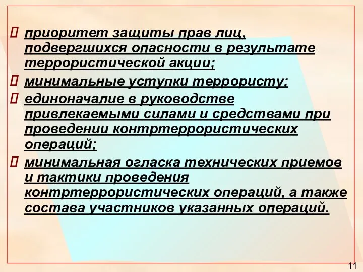 приоритет защиты прав лиц, подвергшихся опасности в результате террористической акции; минимальные уступки