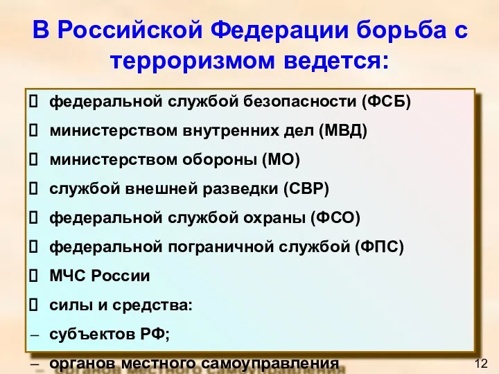 В Российской Федерации борьба с терроризмом ведется: федеральной службой безопасности (ФСБ) министерством