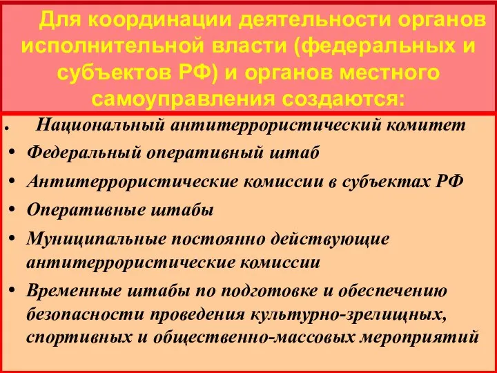 Для координации деятельности органов исполнительной власти (федеральных и субъектов РФ) и органов