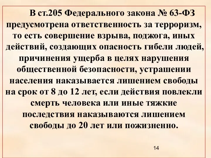 В ст.205 Федерального закона № 63-ФЗ предусмотрена ответственность за терроризм, то есть