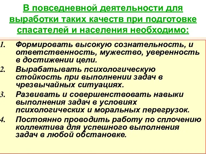 В повседневной деятельности для выработки таких качеств при подготовке спасателей и населения