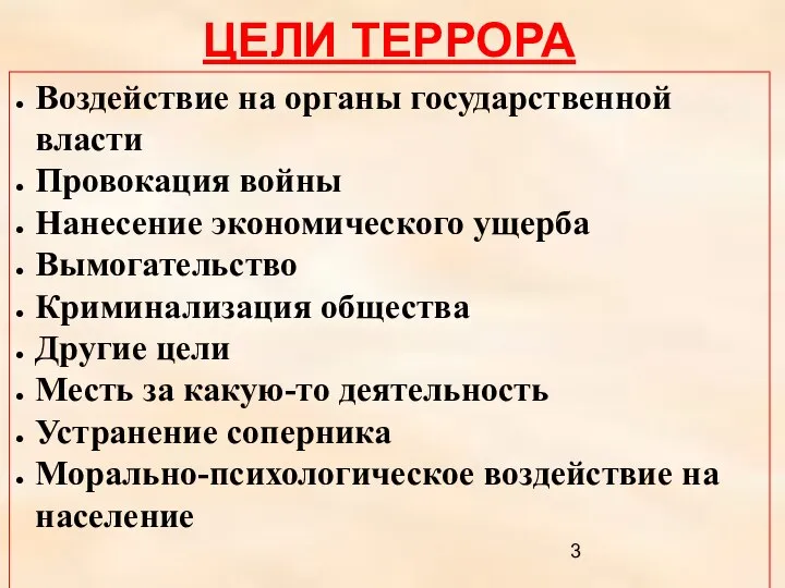 ЦЕЛИ ТЕРРОРА Воздействие на органы государственной власти Провокация войны Нанесение экономического ущерба