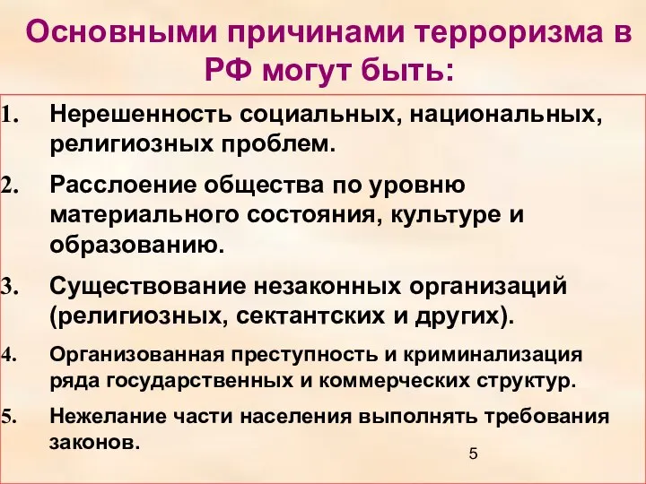 Основными причинами терроризма в РФ могут быть: Нерешенность социальных, национальных, религиозных проблем.