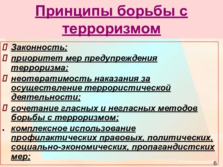 Принципы борьбы с терроризмом Законность; приоритет мер предупреждения терроризма; неотвратимость наказания за