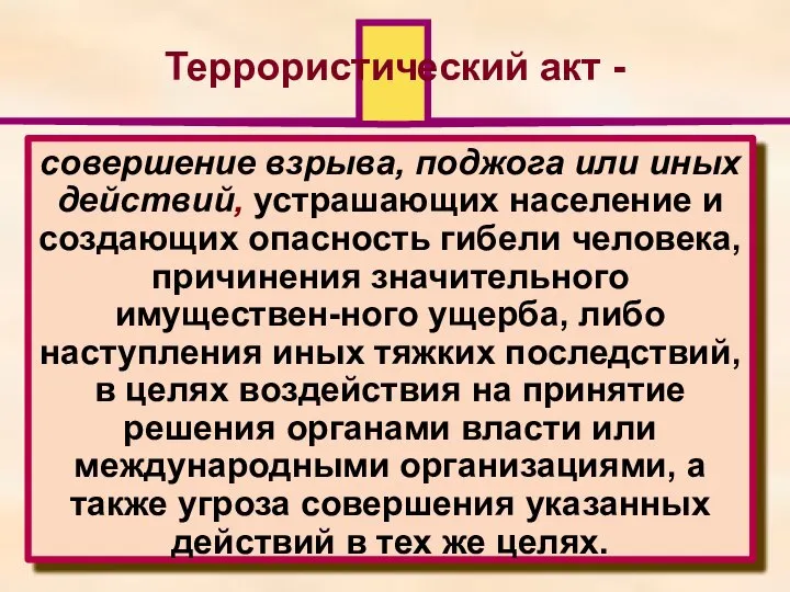 Террористический акт - совершение взрыва, поджога или иных действий, устрашающих население и