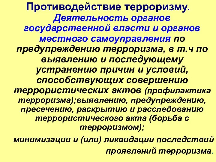 Противодействие терроризму. Деятельность органов государственной власти и органов местного самоуправления по предупреждению