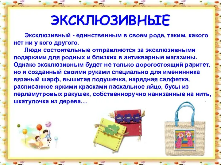 ЭКСКЛЮЗИВНЫЕ Эксклюзивный - единственным в своем роде, таким, какого нет ни у