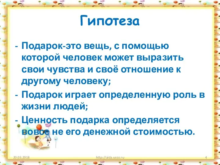 Гипотеза Подарок-это вещь, с помощью которой человек может выразить свои чувства и