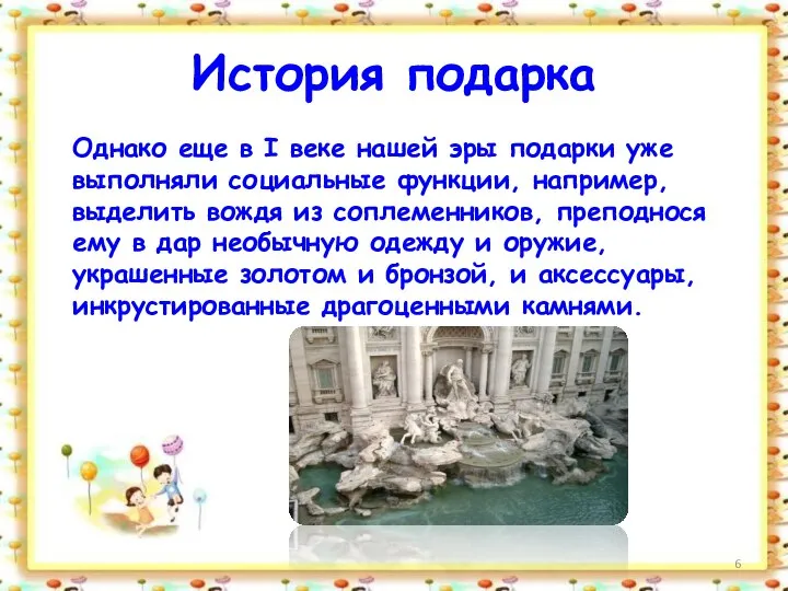 История подарка Однако еще в I веке нашей эры подарки уже выполняли