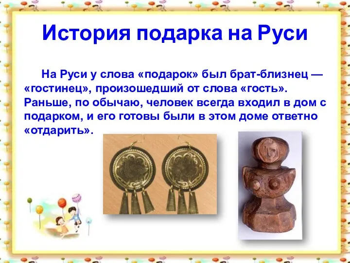История подарка на Руси На Руси у слова «подарок» был брат-близнец —