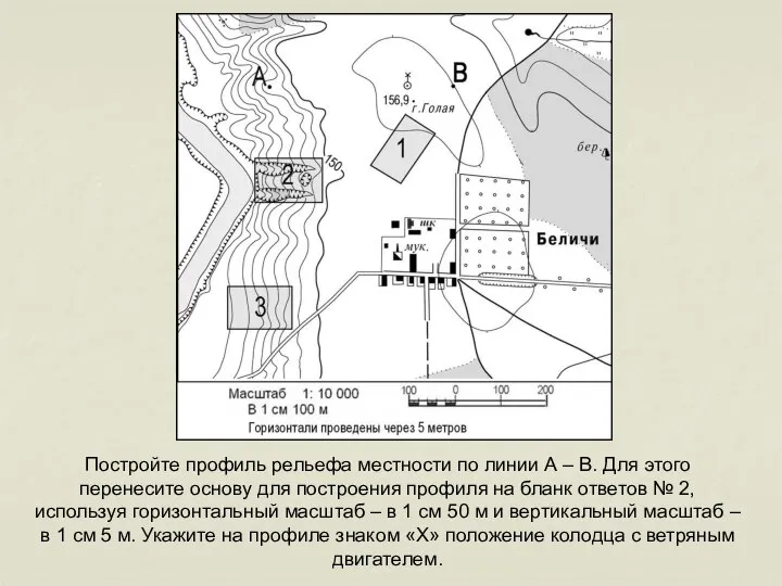 Постройте профиль рельефа местности по линии А – В. Для этого перенесите