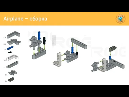 Airplane – сборка