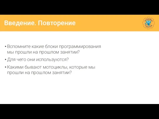 Введение. Повторение Вспомните какие блоки программирования мы прошли на прошлом занятии? Для